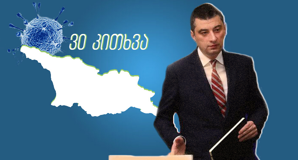პასუხი 30 შეკითხვაზე, რომელიც შესაძლოა, მთავრობის მიერ დაწესებულმა ახალმა შეზღუდვებმა გაგიჩინათ