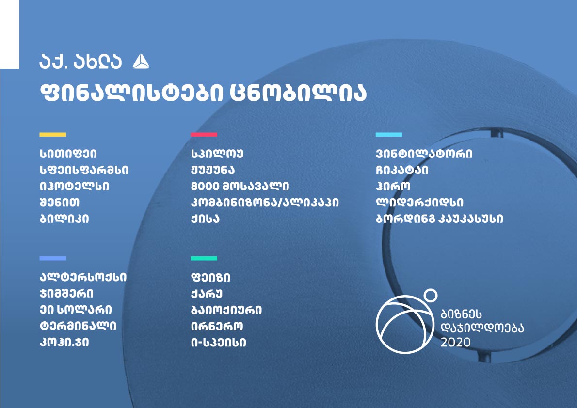 ბიზნესდაჯილდოების ფინალისტები ცნობილია