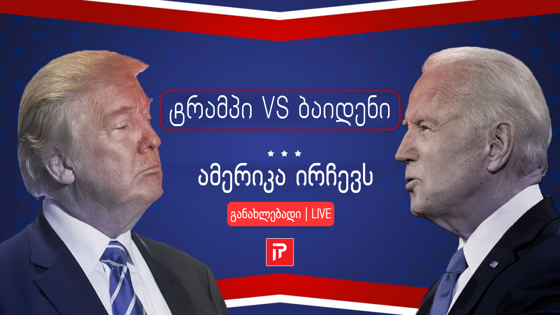 ნახეთ, რომელ შტატებს იგებს ტრამპი და რომელს – ბაიდენი (LIVE)