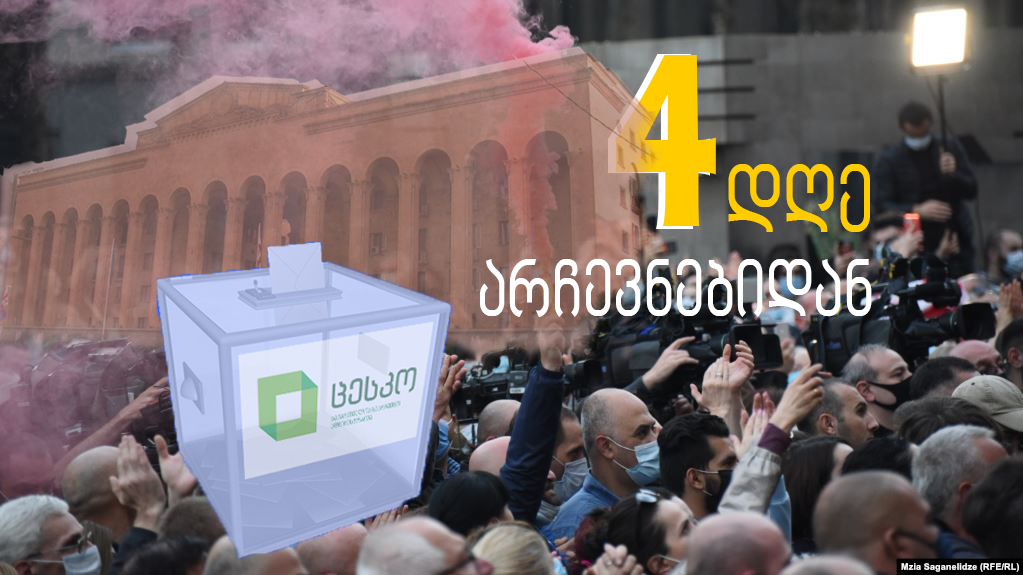 რა ხდება საქართველოში არჩევნებიდან მე-4 დღეს: ყველა მიმდინარე მნიშვნელოვანი საკითხი ერთად