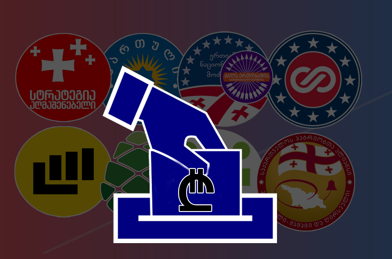რა ღირს 1 ამომრჩევლის ხმა საქართველოში და რამდენ ლარს მიიღებენ პარტიები ბიუჯეტიდან, თითოეული ამომრჩევლის მიერ მიცემული ხმის სანაცვლოდ