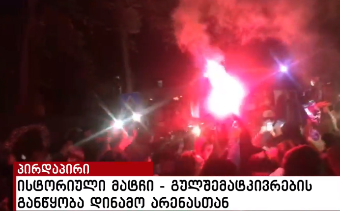 VIDEO: „თქვენ გენცვალეთ, ვიგებთ, საქართველო! – რა ხდება დინამო არენასთან