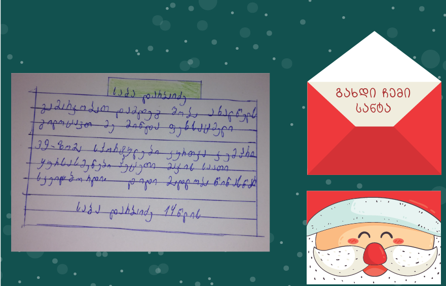 აღარ გვინდა, დედამ იტიროს - გახდი საიდუმლო სანტა სოციალურად დაუცველი ბავშვებისთვის