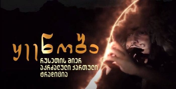 „ყეენობა“ – რუსეთის მიერ აკრძალული ტრადიცია და წაშლილი ქართული კვალი