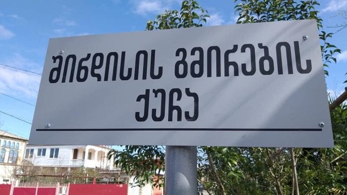 ქუთაისში მოსკოვის ქუჩას შინდისის გმირების სახელი მიენიჭა