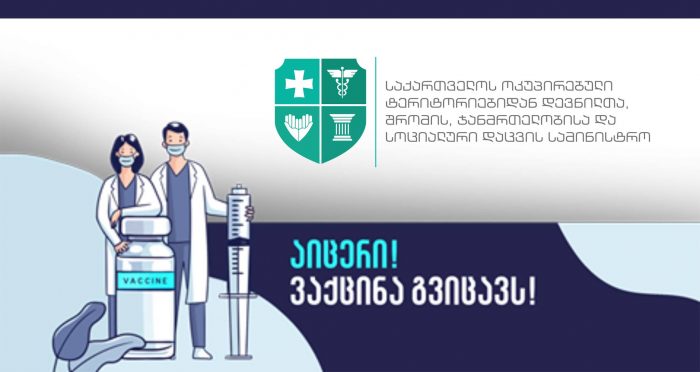 ჯანდაცვის სამინისტრო მედიკოსებს ვაქცინაციისკენ მოუწოდებს და საინფორმაციო კამპანიას იწყებს