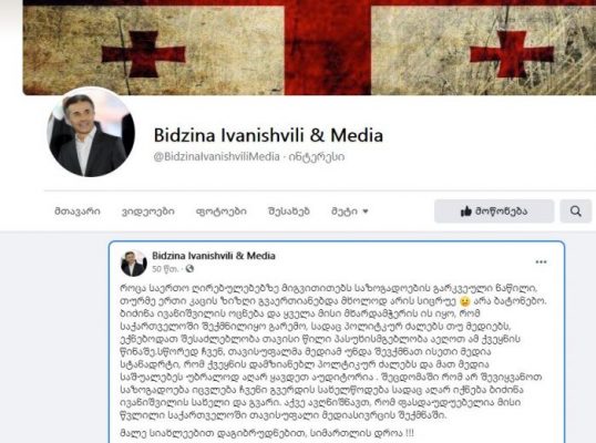 ვინ განათავსა გახარიას განცხადება Facebook გვერდზე „ბიძინა ივანიშვილი და მედია“ - ვინ არის გვერდის ადმინი?