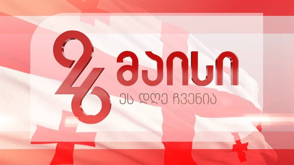 „იშვა 26 მაისი!“ - დღეს საქართველოს დამოუკიდებლობის დღეა