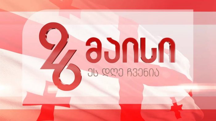 „იშვა 26 მაისი!“ – დღეს საქართველოს დამოუკიდებლობის დღეა