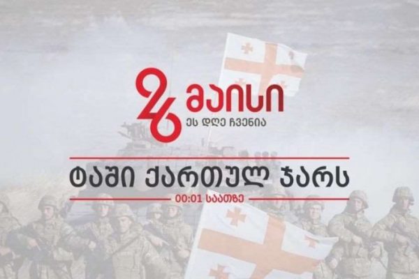 დაუკარი ტაში ქართულ ჯარს – 26 მაისს აქცია გაიმართება