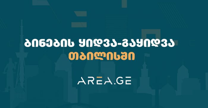 ბინების ყიდვა – გაყიდვა თბილისში