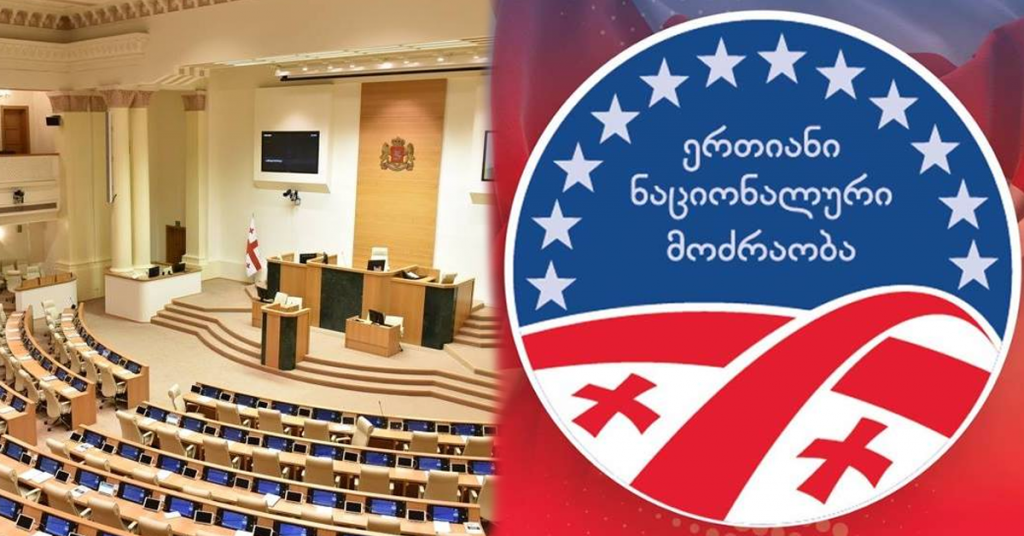 დეპუტატები „ნაციონალური მოძრაობიდან“, რომლებიც პარლამენტში შედიან - ნახეთ სია