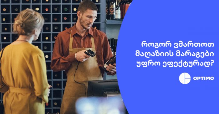 როგორ ვმართოთ მაღაზიის მარაგები უფრო ეფექტურად?