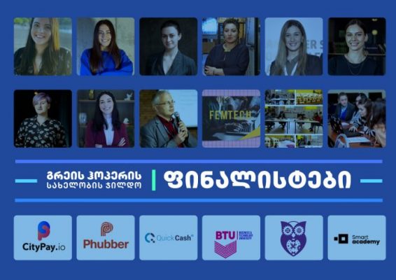 გაიცანით გრეის ჰოპერის სახელობის ჯილდოს ფინალისტები აქ. ახლა