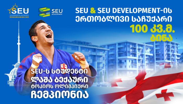 საქართველოს ეროვნული უნივერსიტეტის და SEU DEVELOPMENT-ის ერთობლივი საჩუქარი ოლიმპიურ ჩემპიონს, ლაშა ბექაურს 