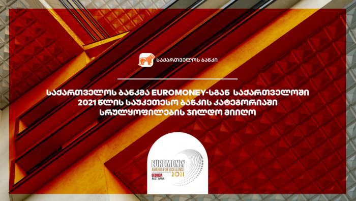 საქართველოს ბანკმა  Euromoney-სგან  საქართველოში 2021 წლის საუკეთესო ბანკის კატეგორიაში სრულყოფილების ჯილდო მიიღო