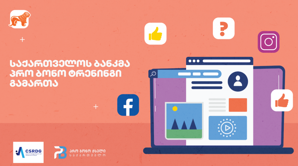 საქართველოს ბანკმა საქართველოს სტრატეგიული კვლევებისა და განვითარების ცენტრთან ერთად პრო ბონო ვებინარი გამართა