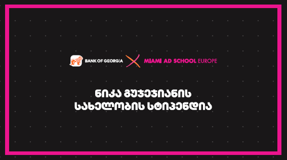 Miami Ad School Europe- ში ნიკა გუჯეჯიანის სახელობის სასტიპენდიო პროგრამაზე მიღება დაიწყო
