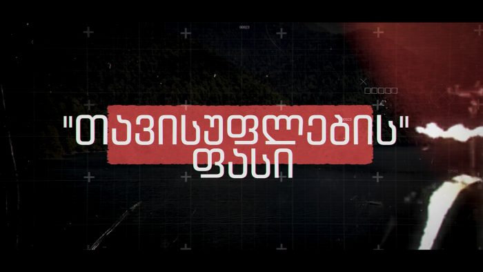 „თავისუფლების ფასი“ – ემუქრება თუ არა კრემლის გეგმით აფხაზებს ასიმილაცია (ვიდეო)