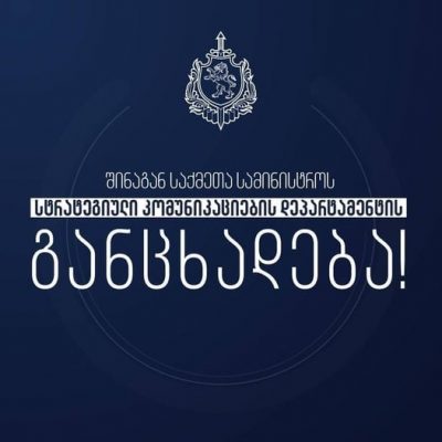 შსს განცხადებას ავრცელებს