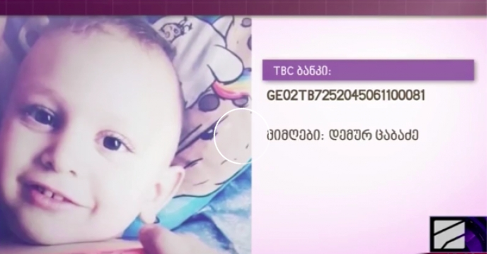 3 წლის ანდრია ცაბაძეს საზოგადოების დახმარება სჭირდება