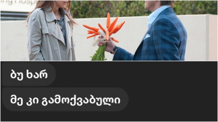 „ბალიში გამისწორე, დე“ – უცნაური კომპლიმენტები და ფრაზები, რაც ქართველ მამაკაცებს საყვარელი ქალისთვის უთქვამთ