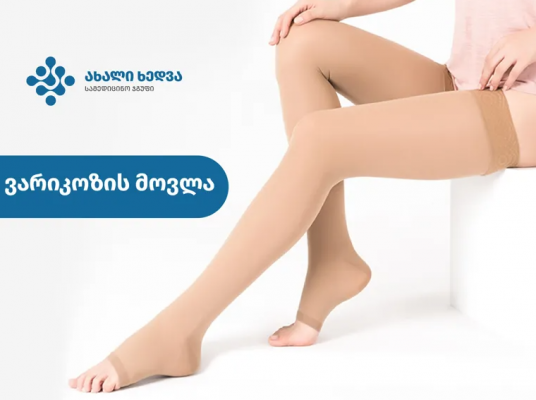 ვარიკოზის საწინააღმდეგო კომპრესიული წინდები