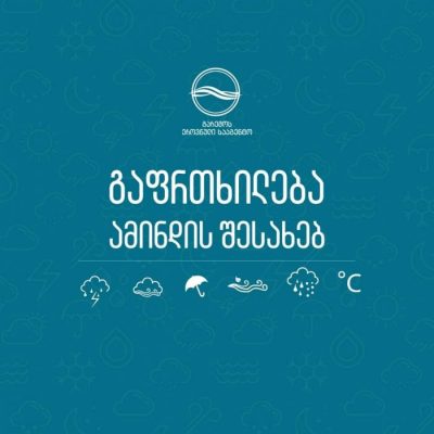 გარემოს ეროვნული სააგენტო მოქალაქეებს აფრთხილებს