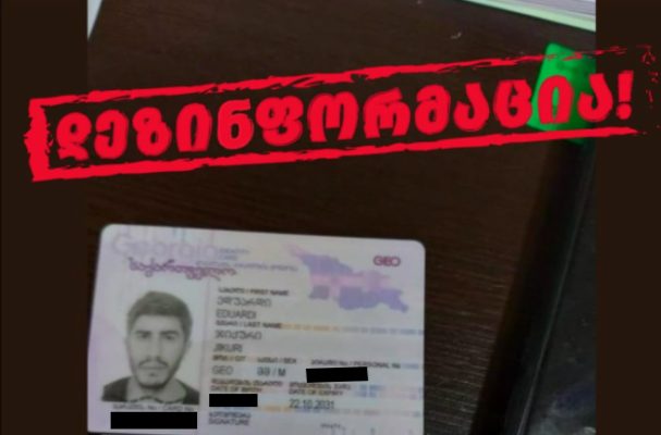 რა ხდება სინამდვილეში და რა ინფორმაციას ავრცელებენ ოპოზიციონერი ლიდერები