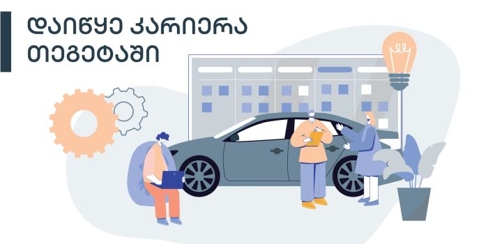 ეს შენი შანსია – ნუ გადადებ, დაიწყე კარიერა თეგეტაში