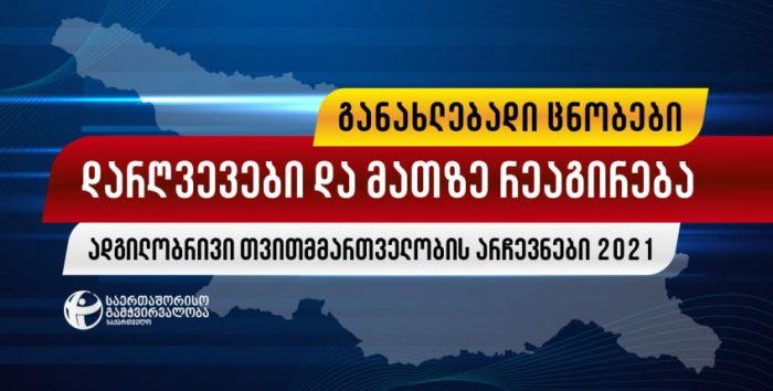 საერთაშორისო გამჭვირვალობა – არჩევნები ძირითადად მშვიდ გარემოში მიმდინარეობს