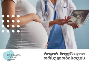 როგორ მოვემზადოთ ორსულობისთვის- ჟორდანიას კლინიკის რეკომენდაციები