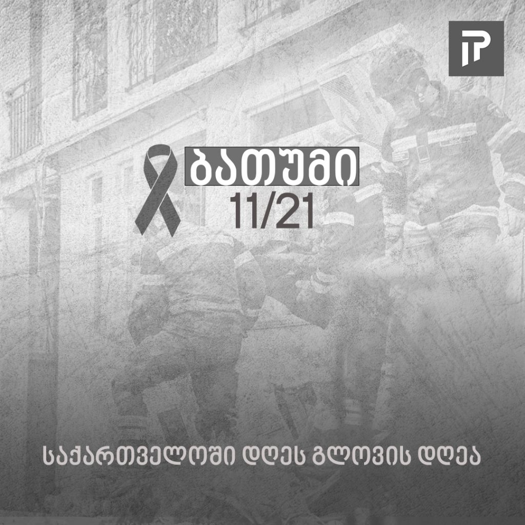 ბათუმში დაღუპულთა ხსოვნისთვის, დღეს გლოვის დღეა