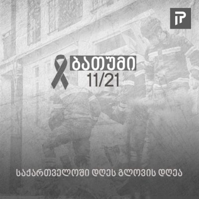 ბათუმში დაღუპულთა ხსოვნისთვის, დღეს გლოვის დღეა