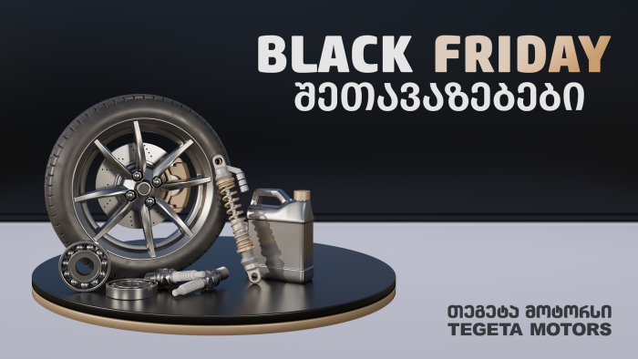 Black Friday-ის შეთავაზებები „თეგეტა მოტორსში“