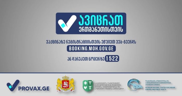 საინფორმაციო რგოლები კამპანია „ავიცრათ ერთმანეთისთვის“ ფარგლებში – ექიმები მოსახლეობას აცრისკენ მოუწოდებენ