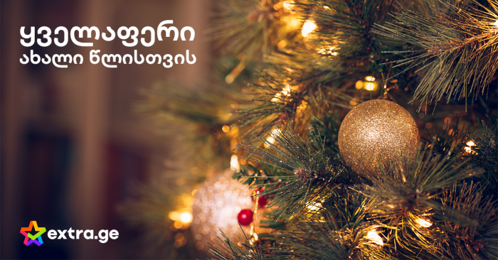 შეიძინეთ ნაძვის ხეები, სათამაშოები და საახალწლო დეკორაციები Extra-ზე