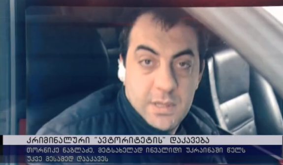 ოდესის კრიმინალური დაჯგუფების ქართველი ავტორიტეტი მეტსახელად “ინვალიდა” კიევში მესამედ დააკავეს – რას ედავება გამოძიება